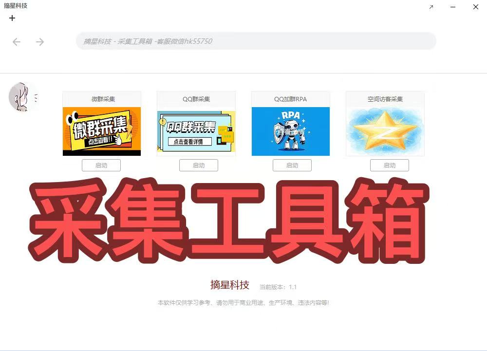 综合采集工具箱（永久版）（微群-Q群-访客采集-加群）