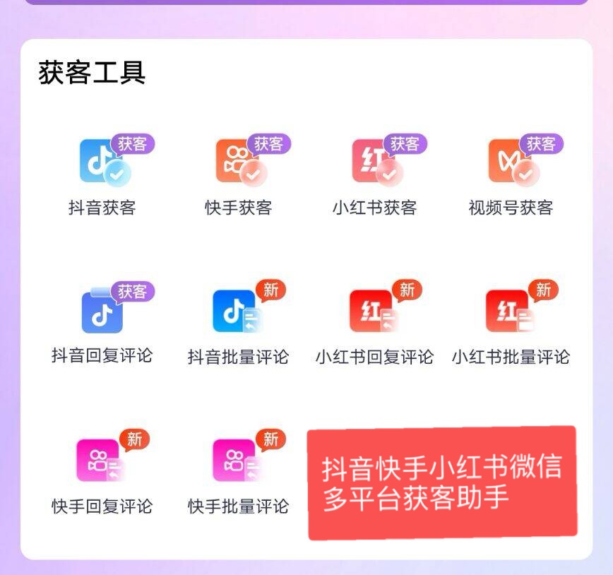 抖音-快手-小红书-视频号-多平台获客助手