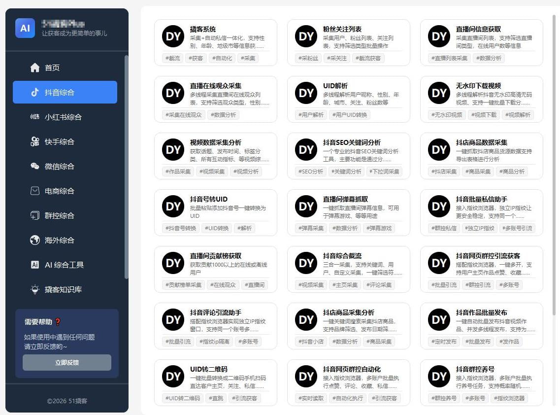 全平台截流获客系统【微信-抖音-快手-TK-FB】