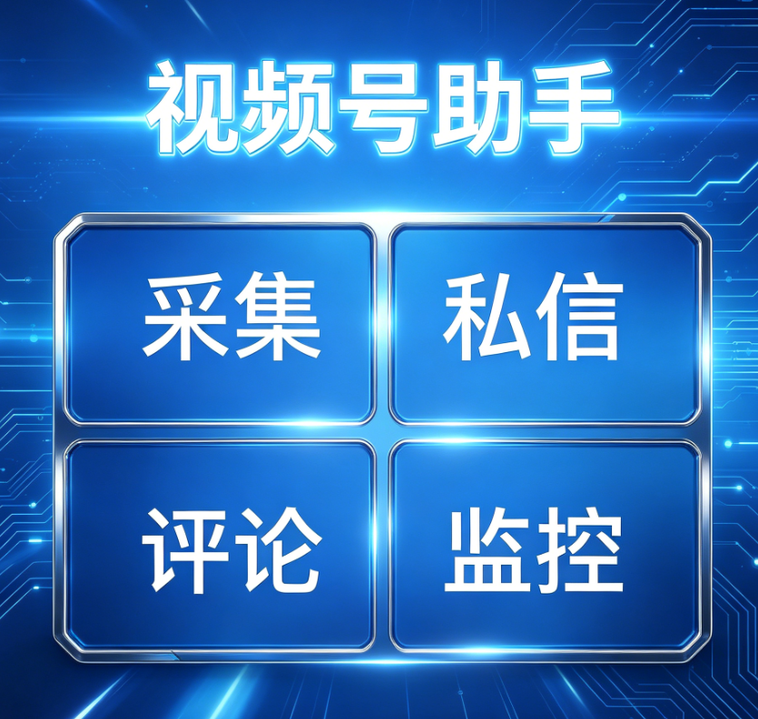 视频号助手-采集私信评论监控