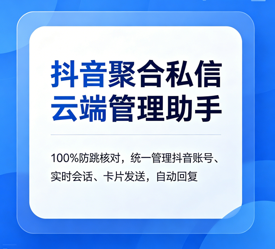 抖音聚合私信云端管理助手