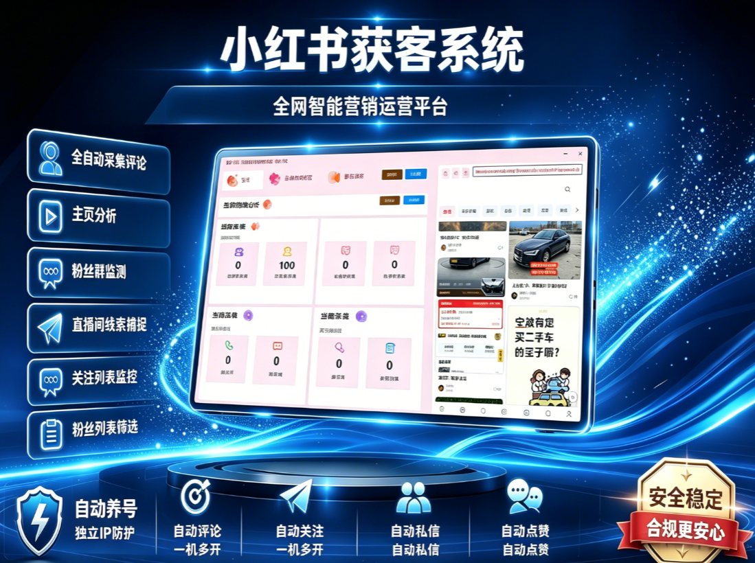 小红书综合引流工具-评论采集-监听评论-UID关注-评论-点赞