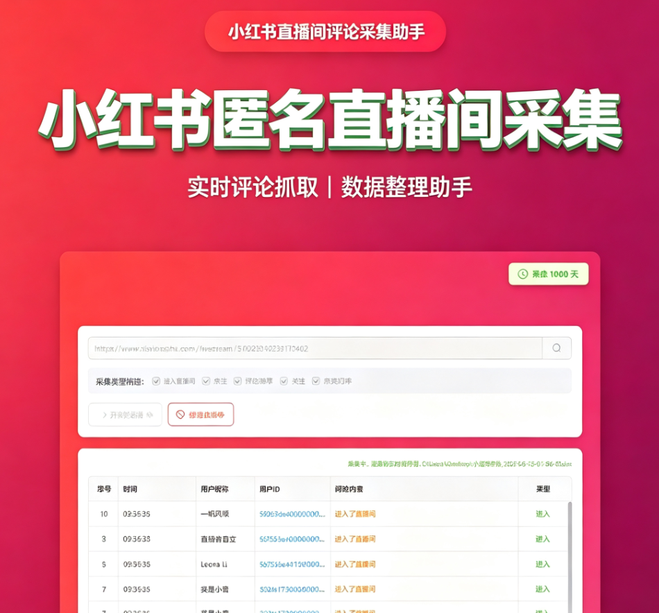 小红书匿名直播间采集