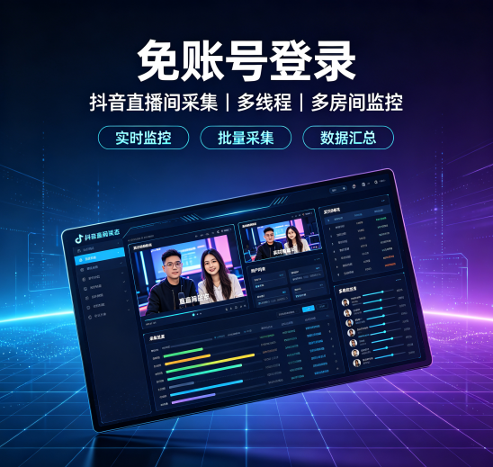 【免账号登录】抖音直播间采集-多线程-多房间监控