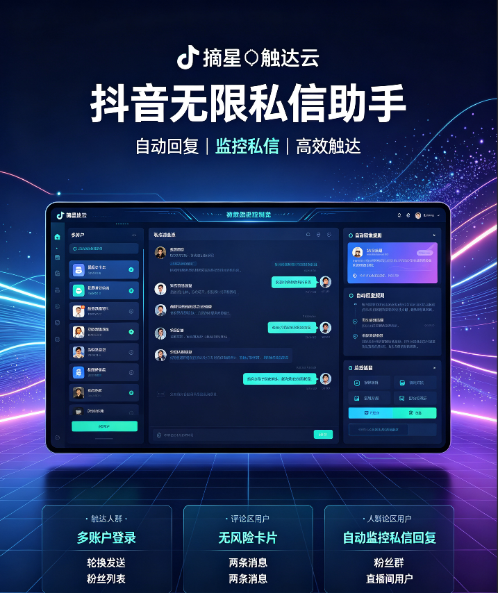摘星✦触达云 抖音无限私信助手-自动回复监控私信